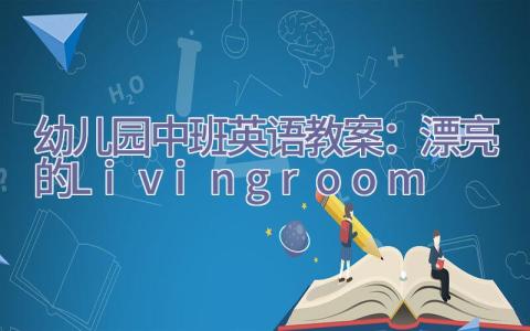 幼儿园中班英语教案：漂亮的Livingroom