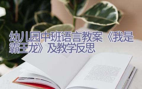 幼儿园中班语言教案《我是霸王龙》及教学反思