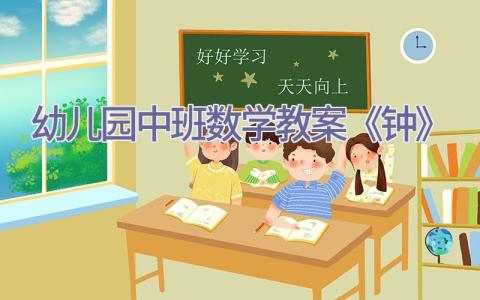 幼儿园中班数学教案《钟》