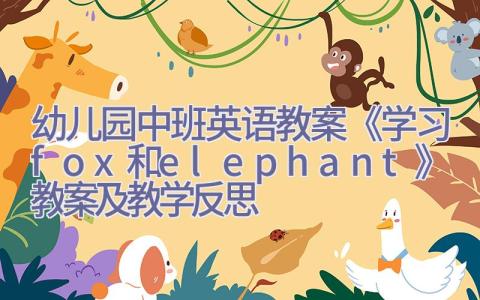 幼儿园中班英语教案《学习fox和elephant》教案及教学反思