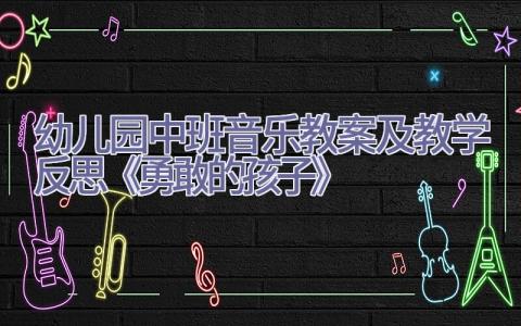 幼儿园中班音乐教案及教学反思《勇敢的孩子》