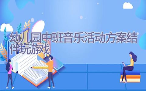 幼儿园中班音乐活动方案结伴玩游戏