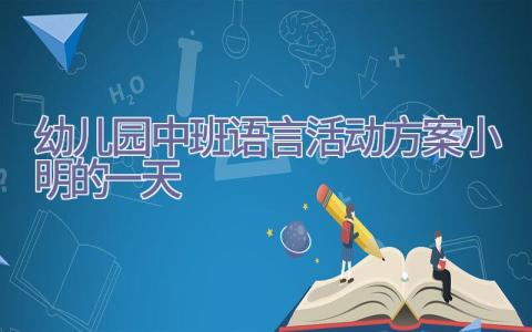 幼儿园中班语言活动方案小明的一天