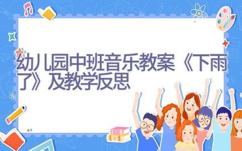 幼儿园中班音乐教案《下雨了》及教学反思