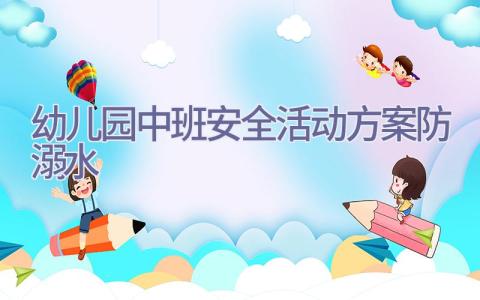 幼儿园中班安全活动方案防溺水