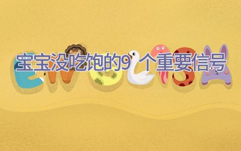 宝宝没吃饱的9个重要信号