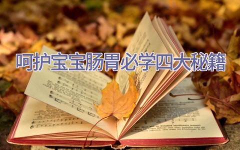 呵护宝宝肠胃必学四大秘籍