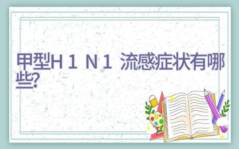 甲型H1N1流感症状有哪些？