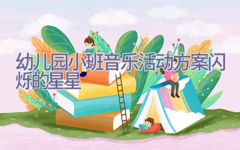 幼儿园小班音乐活动方案闪烁的星星