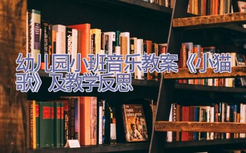 幼儿园小班音乐教案《小猫歌》及教学反思