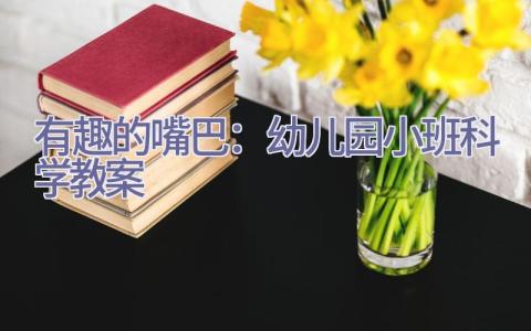 有趣的嘴巴：幼儿园小班科学教案