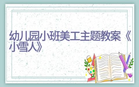 幼儿园小班美工主题教案《小雪人》