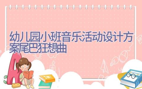 幼儿园小班音乐活动设计方案尾巴狂想曲