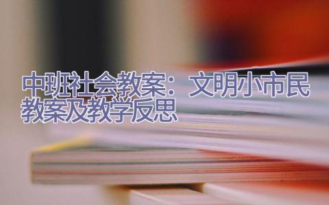 中班社会教案：文明小市民教案及教学反思