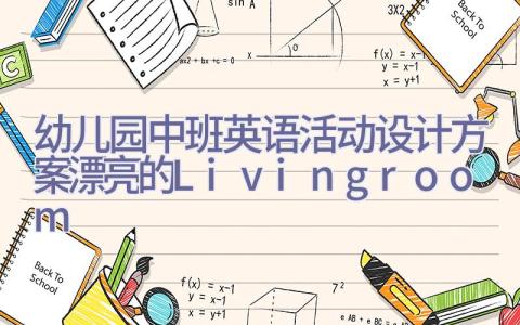 幼儿园中班英语活动设计方案漂亮的Livingroom