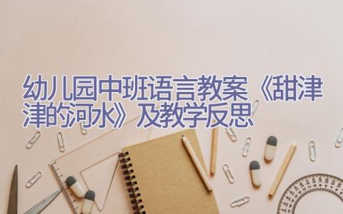 幼儿园中班语言教案《甜津津的河水》及教学反思