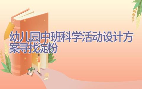 幼儿园中班科学活动设计方案寻找淀粉