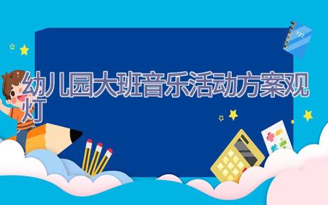 幼儿园大班音乐活动方案观灯