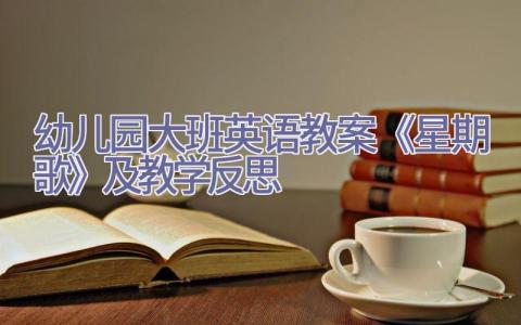 幼儿园大班英语教案《星期歌》及教学反思