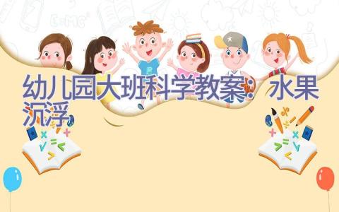 幼儿园大班科学教案：水果沉浮