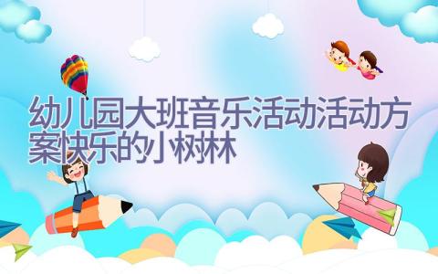 幼儿园大班音乐活动活动方案快乐的小树林