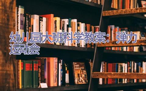 幼儿园大班科学教案：弹力运动会