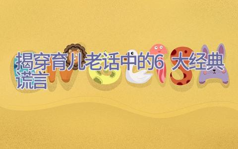 揭穿育儿老话中的6大经典谎言