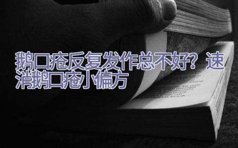 鹅口疮反复发作总不好？速消鹅口疮小偏方