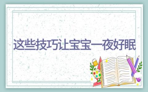 这些技巧让宝宝一夜好眠