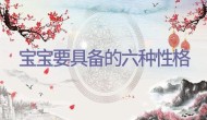 宝宝要具备的六种性格