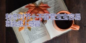 秋冬时节一不留意宝宝容易就会患上感冒