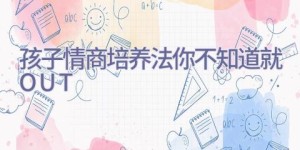 孩子情商培养法 你不知道就OUT