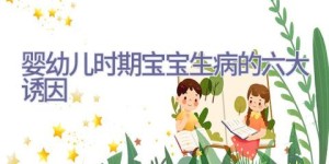 婴幼儿时期宝宝生病的六大诱因