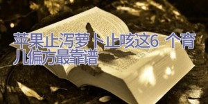 苹果止泻萝卜止咳 这6个育儿偏方最靠谱