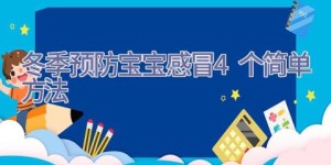 冬季预防宝宝感冒4个简单方法