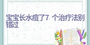 宝宝长水痘了 7个治疗法别错过