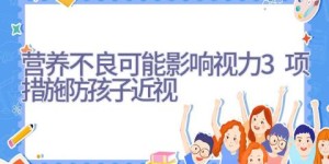 营养不良可能影响视力 3项措施防孩子近视