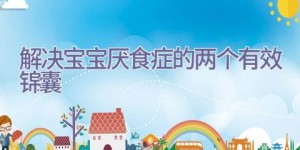 解决宝宝厌食症的两个有效锦囊