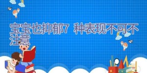 宝宝也抑郁 7种表现不可不注意