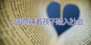 入园意味着孩子踏入社会