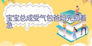 宝宝总成受气包 爸妈先别着急