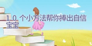 10个小方法 帮你捧出自信宝宝