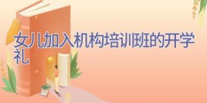 女儿加入机构培训班的开学礼