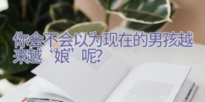 你会不会以为现在的男孩越来越“娘”呢？