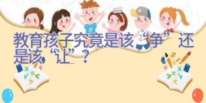 教育孩子究竟是该“争”还是该“让”？