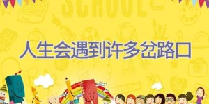 人生会遇到许多岔路口