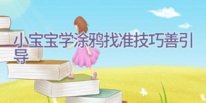 小宝宝学涂鸦 找准技巧善引导