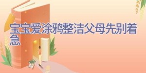 宝宝爱涂鸦 整洁父母先别着急