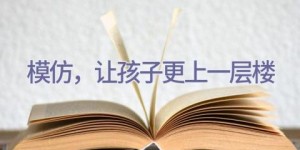 模仿，让孩子更上一层楼