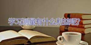 学习测量有什么利益呢？